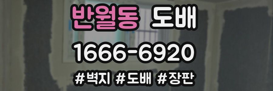 반월동 도배