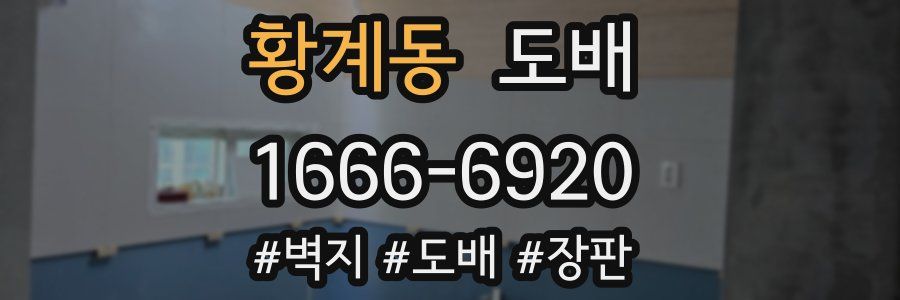 황계동 도배