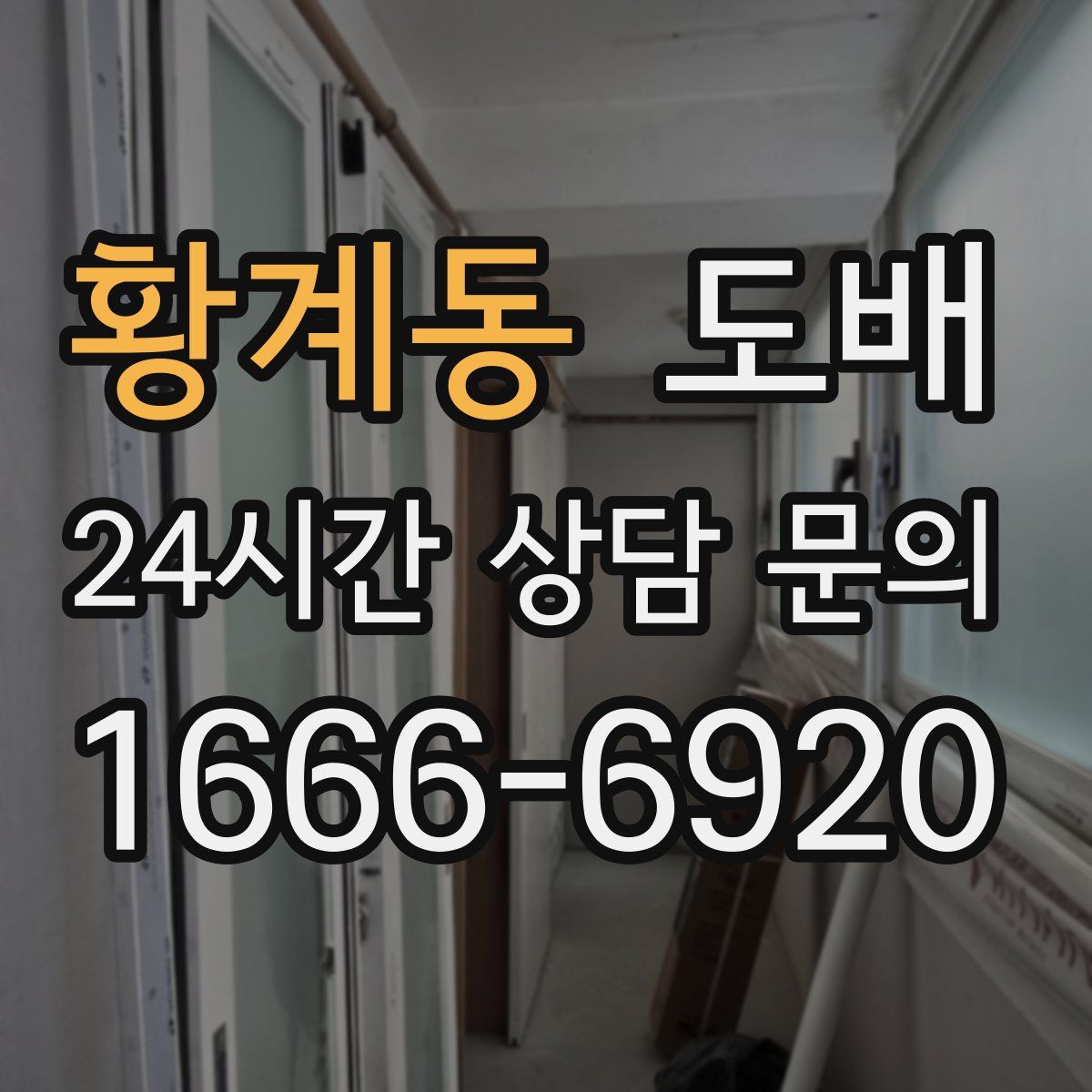 황계동 도배