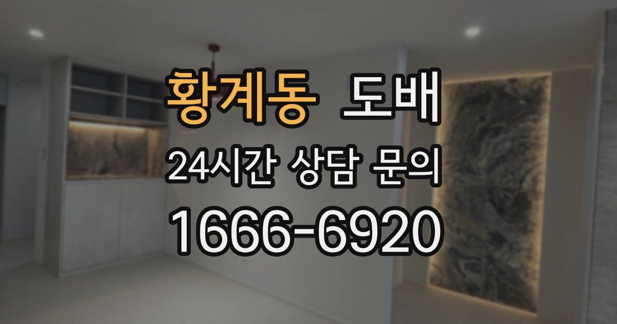 황계동 도배