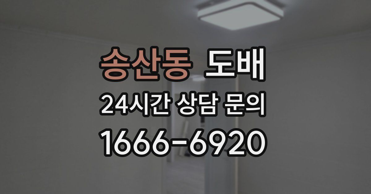 송산동 도배