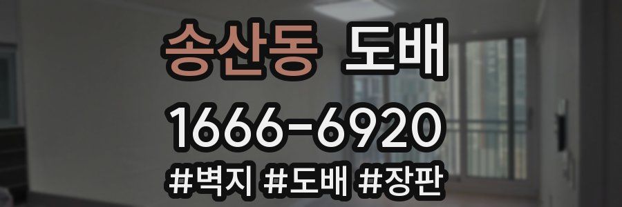 송산동 도배