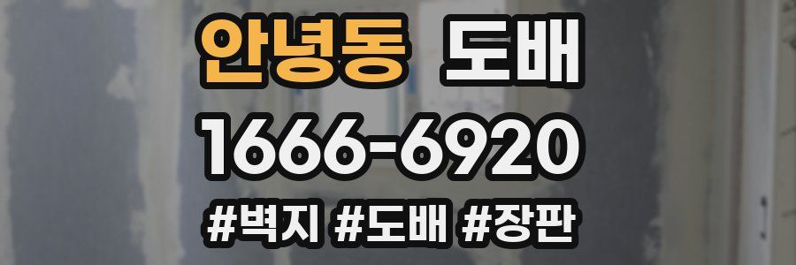 안녕동 도배