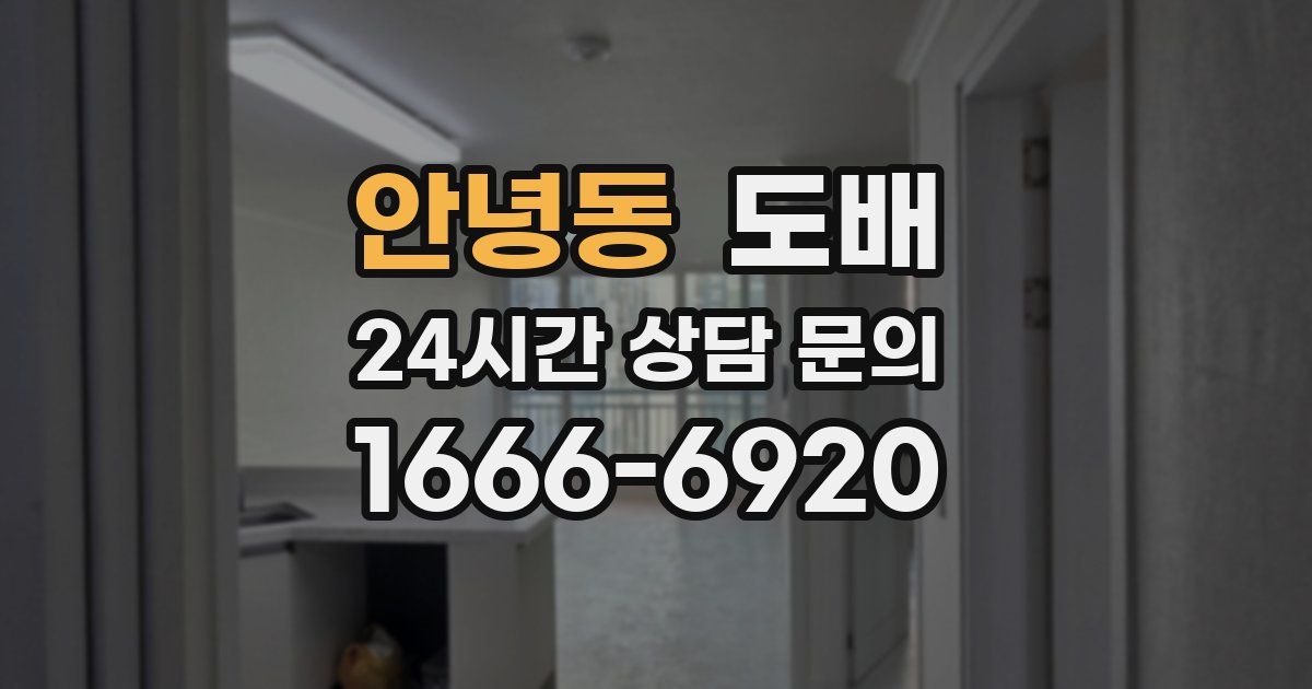 안녕동 도배