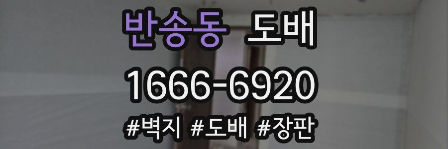반송동 도배