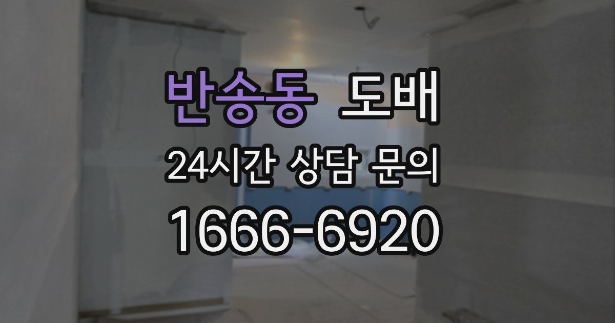 반송동 도배