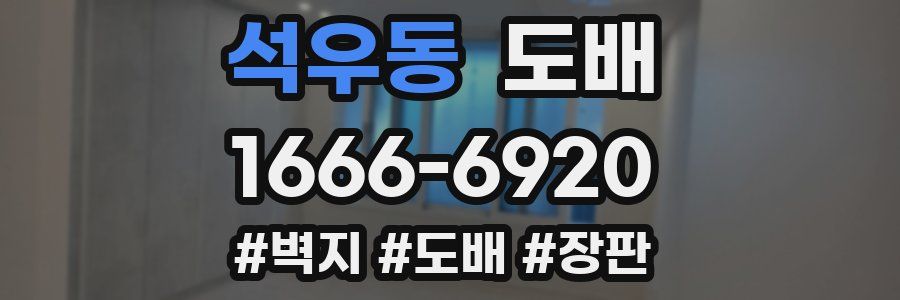 석우동 도배