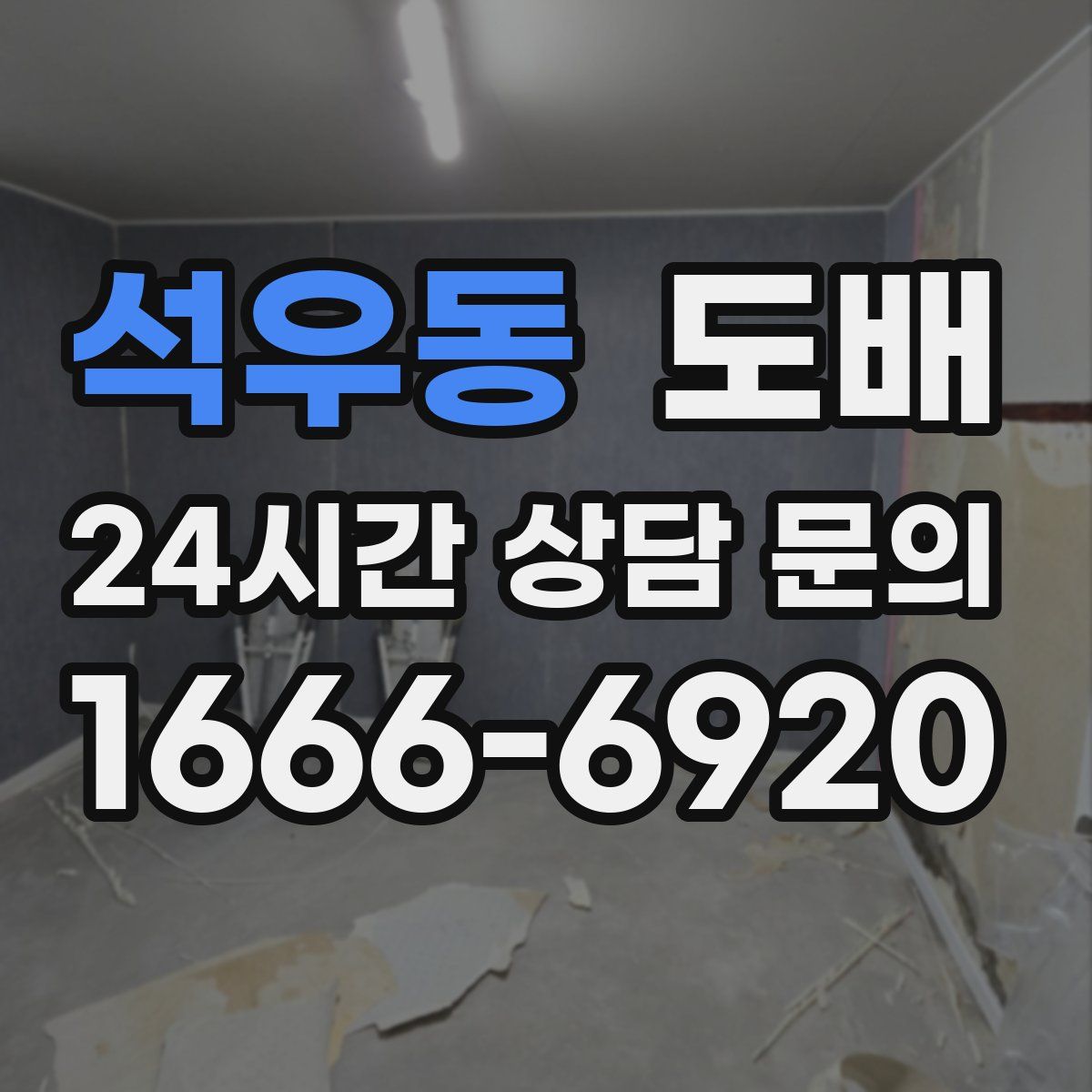 석우동 도배