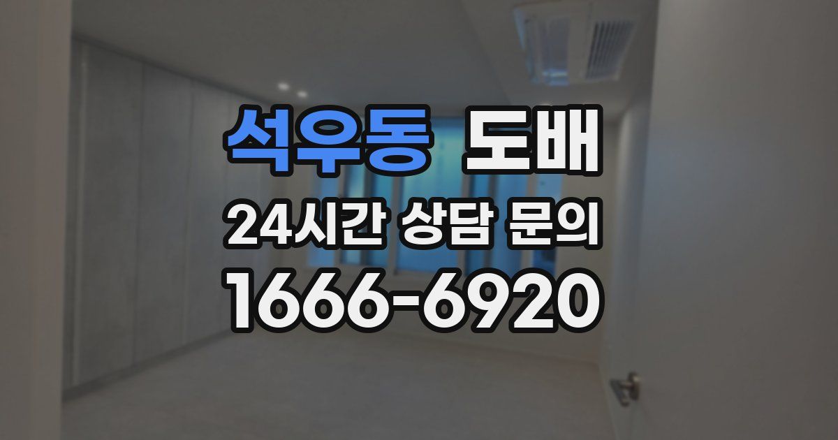 석우동 도배