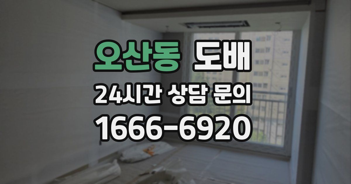 오산동 도배
