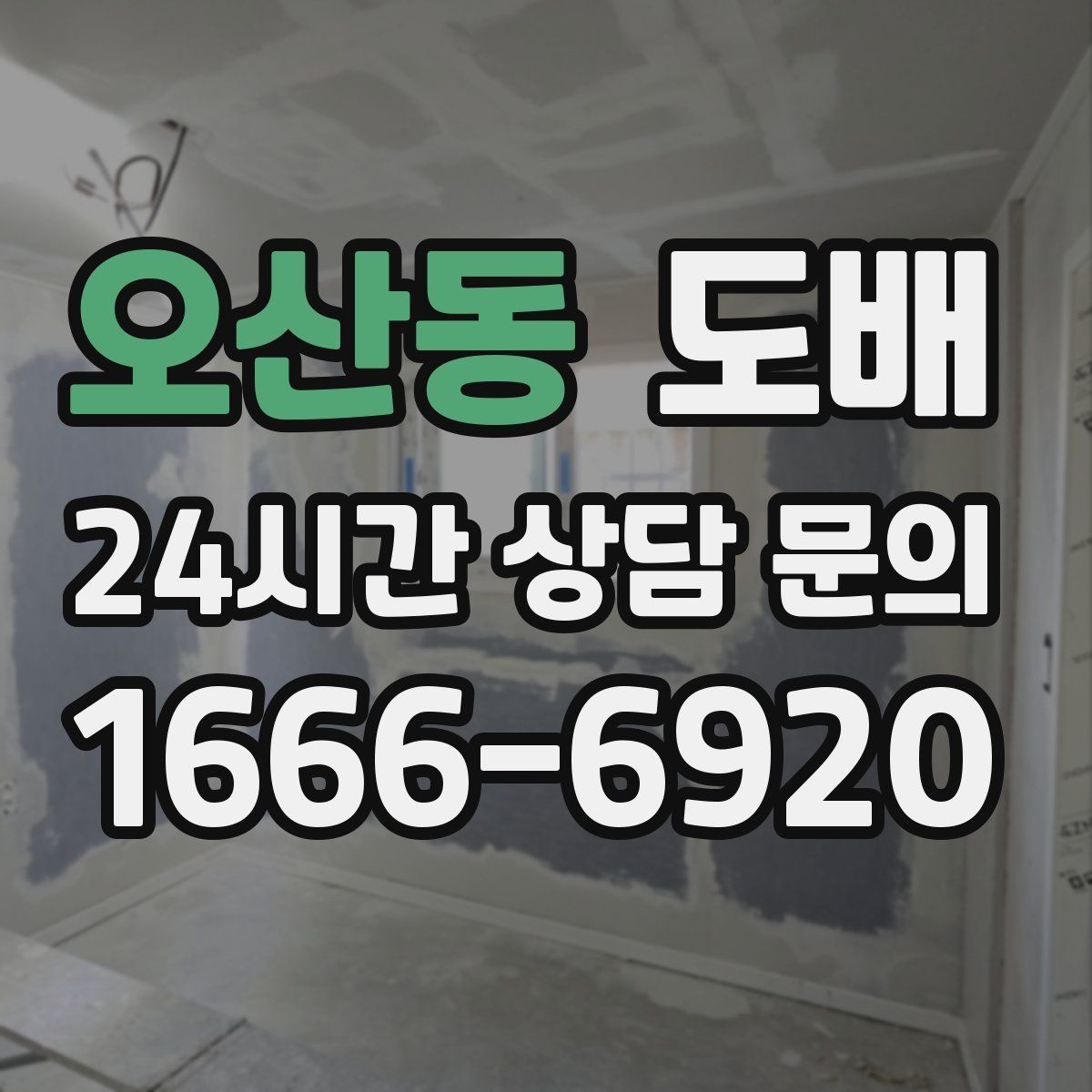 오산동 도배