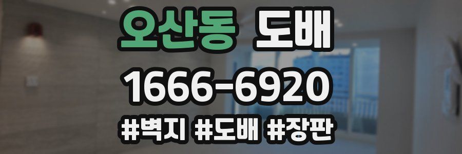 오산동 도배