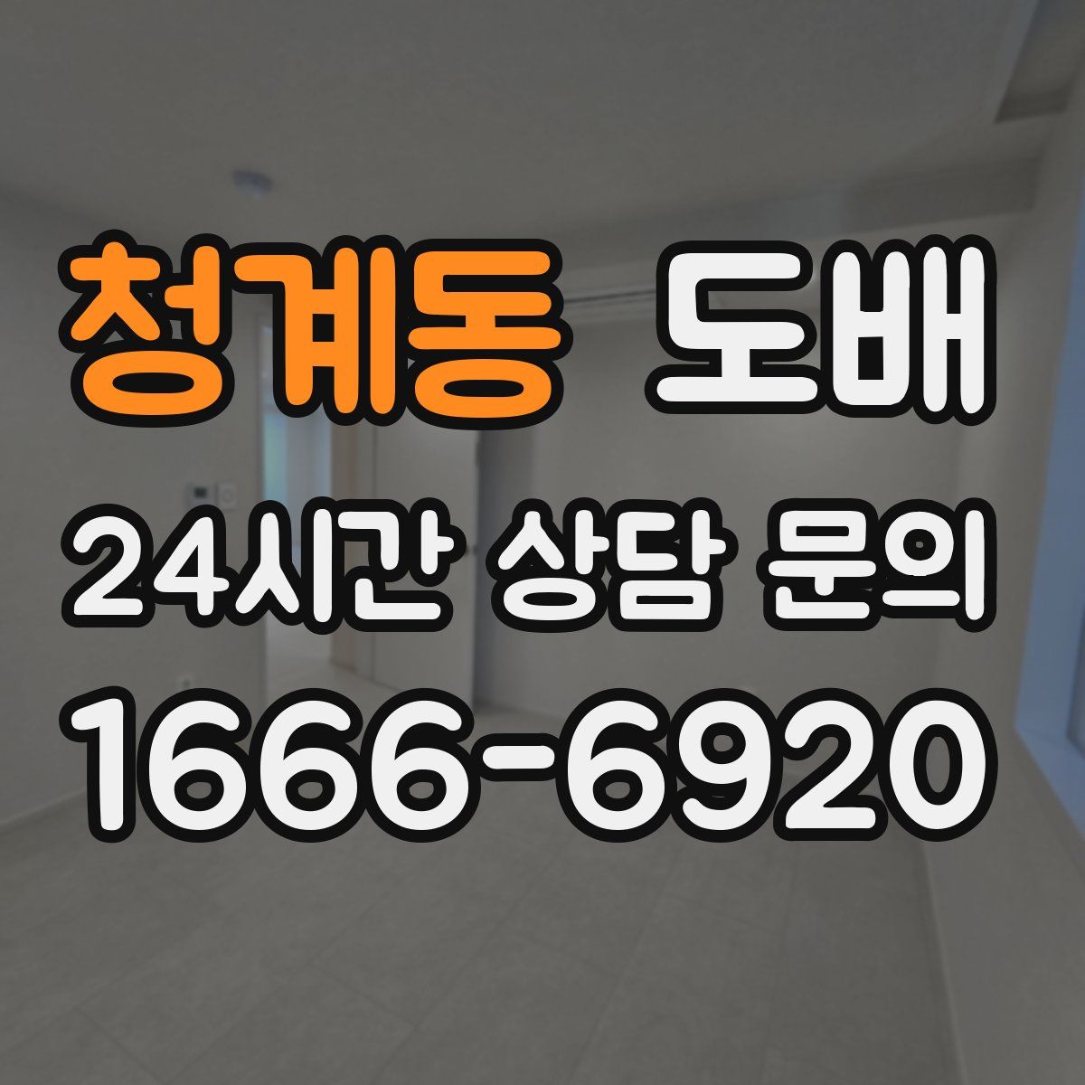 청계동 도배