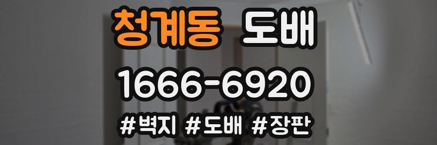 청계동 도배