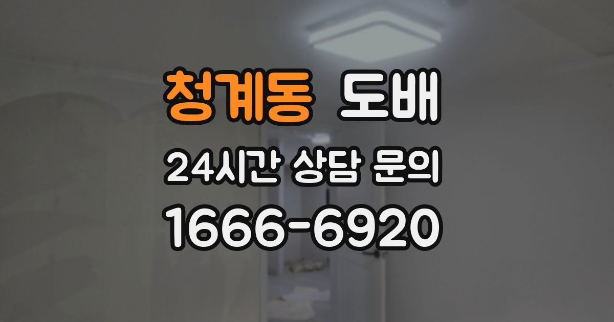 청계동 도배