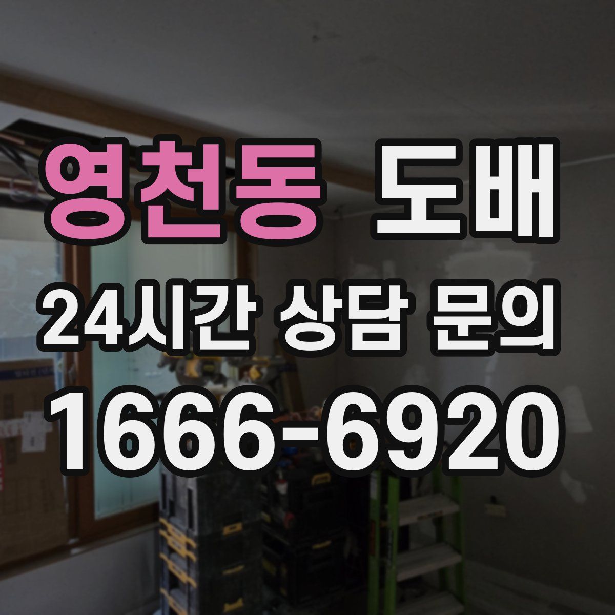 영천동 도배