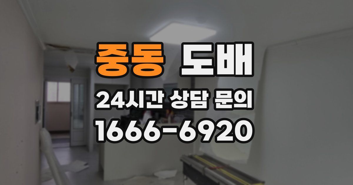 중동 도배
