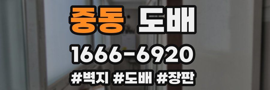중동 도배