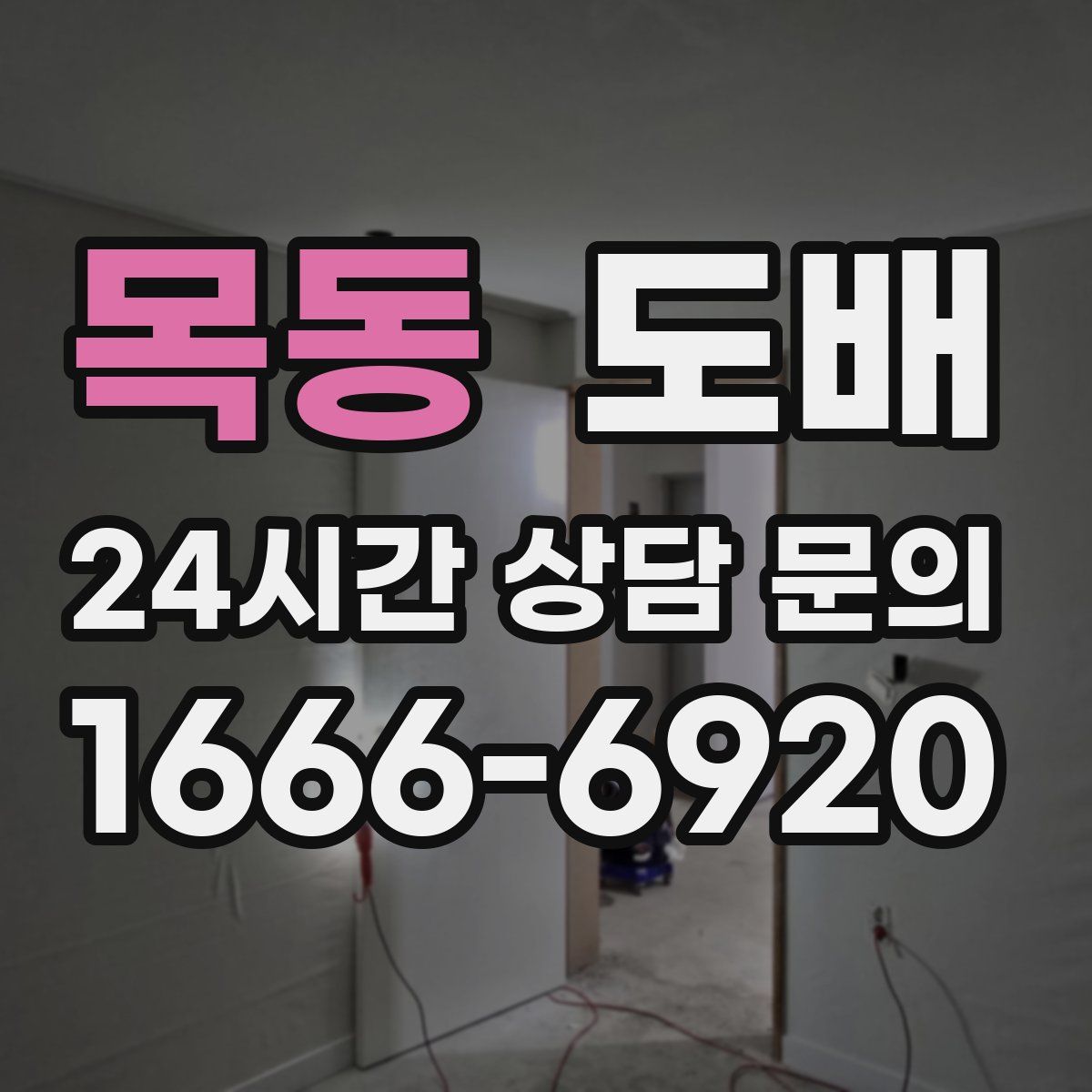 목동 도배