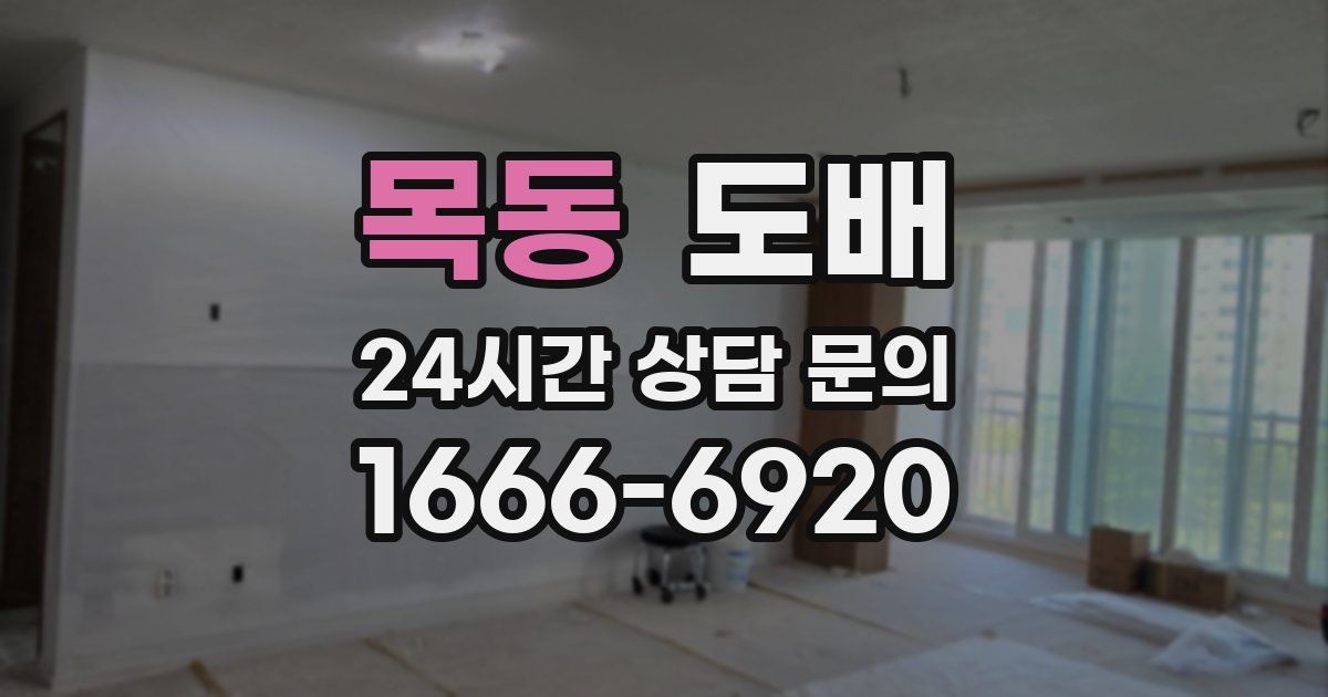 목동 도배