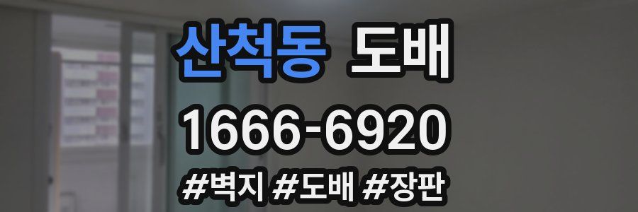 산척동 도배
