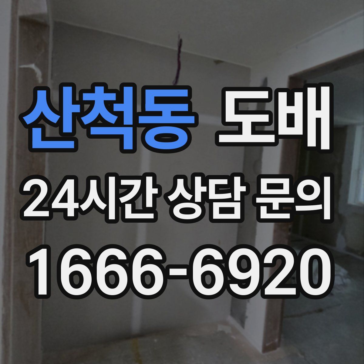 산척동 도배