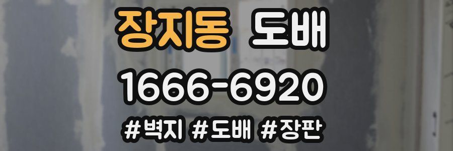 장지동 도배