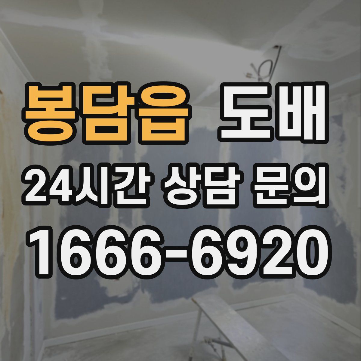봉담읍 도배