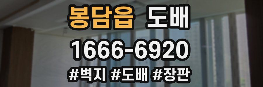 봉담읍 도배