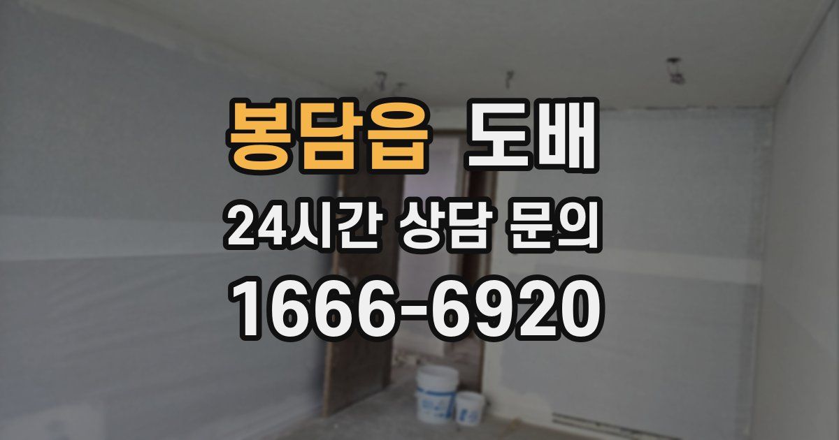 봉담읍 도배