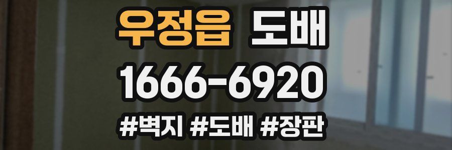우정읍 도배