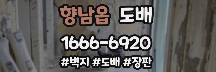 향남읍 도배