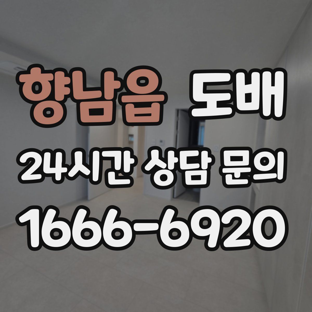 향남읍 도배