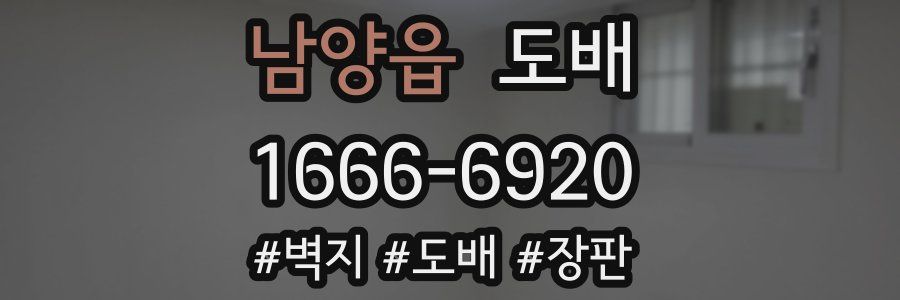 남양읍 도배