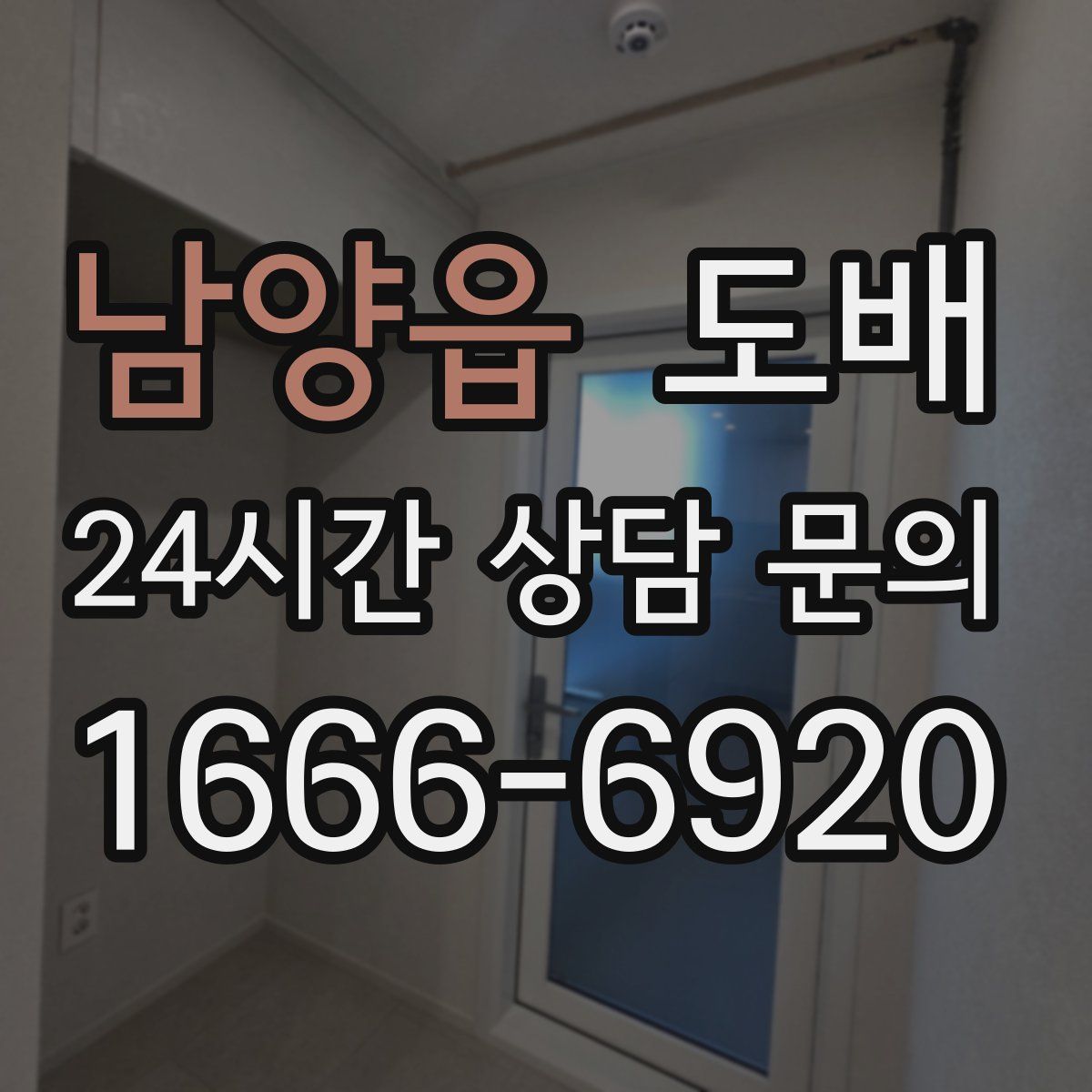 남양읍 도배