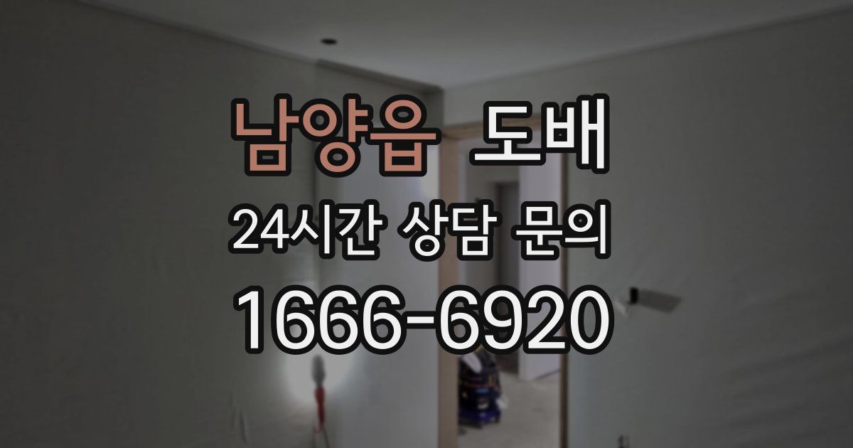 남양읍 도배