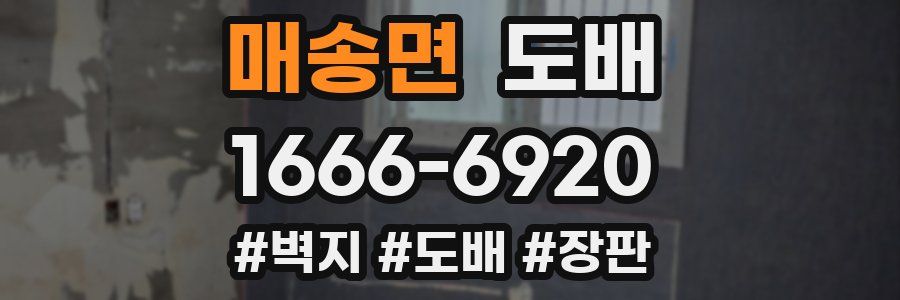 매송면 도배