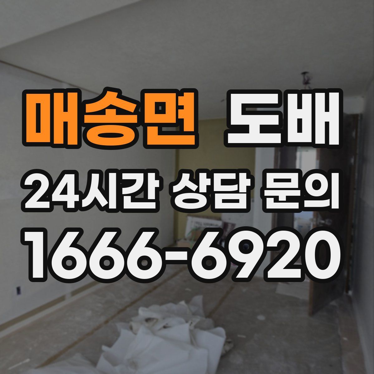 매송면 도배