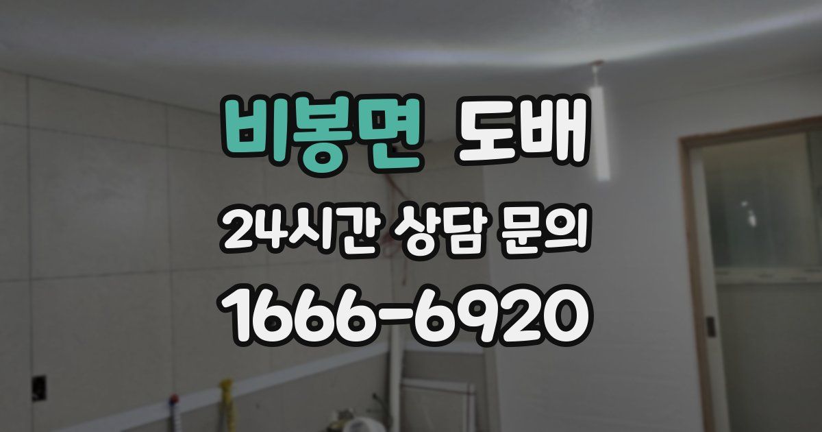 비봉면 도배