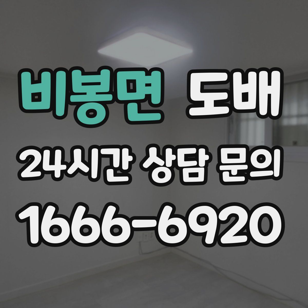 비봉면 도배