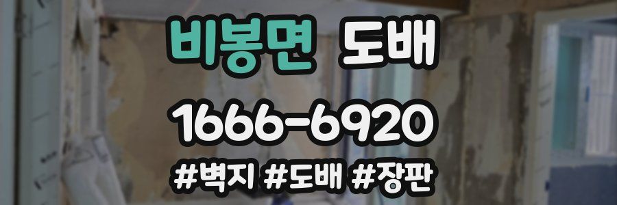 비봉면 도배