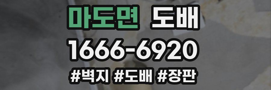 마도면 도배