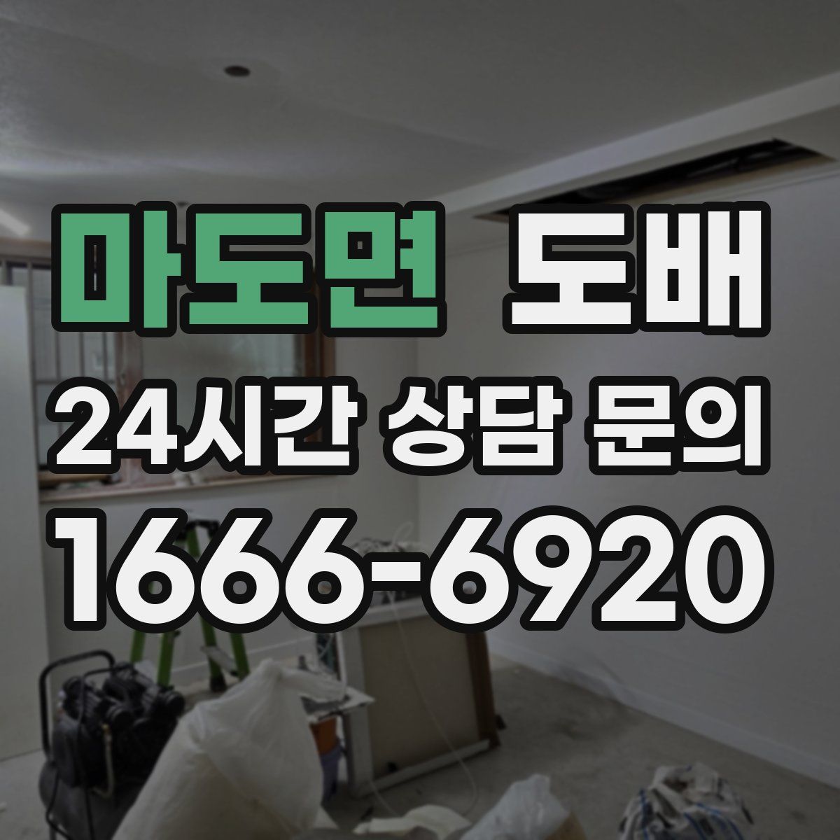 마도면 도배