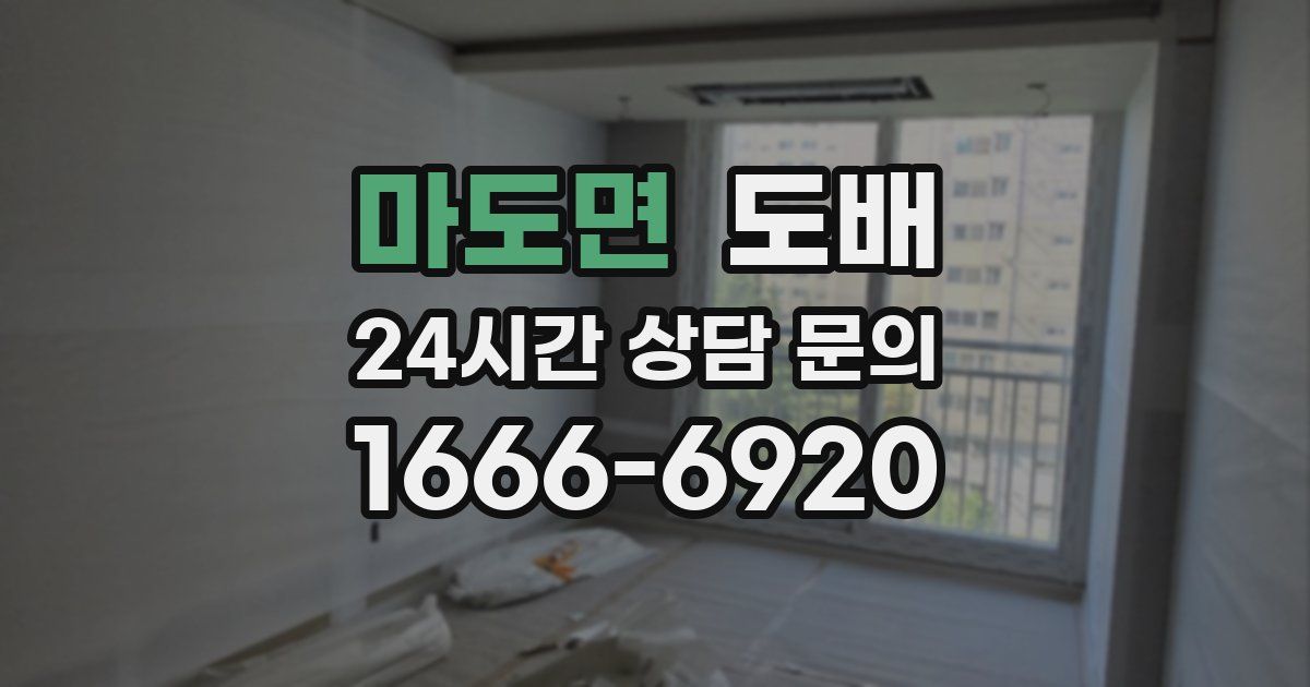 마도면 도배