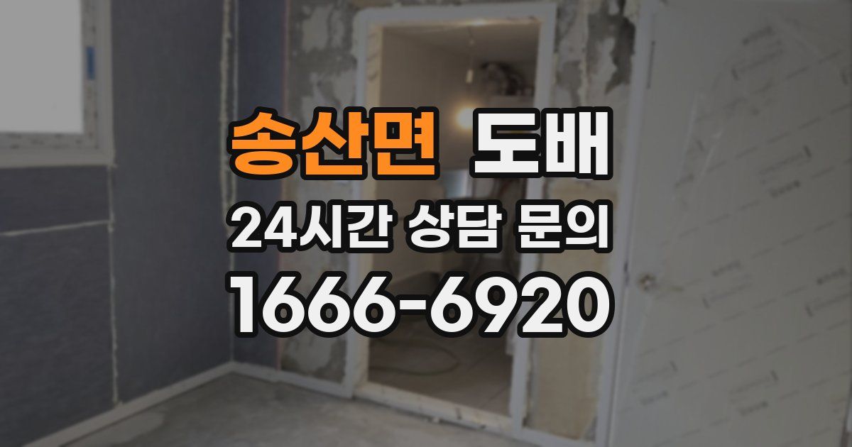 송산면 도배
