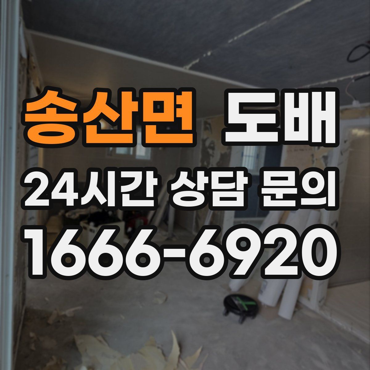 송산면 도배