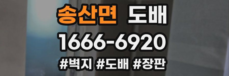 송산면 도배
