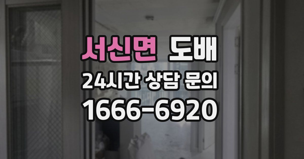 서신면 도배