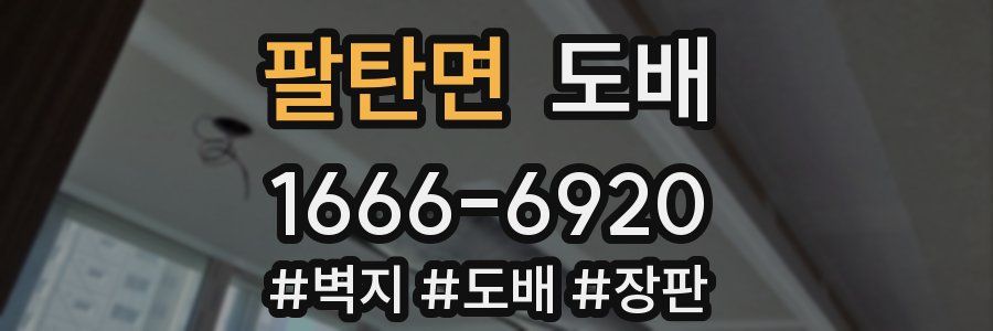 팔탄면 도배