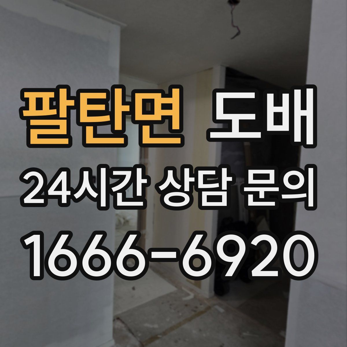 팔탄면 도배